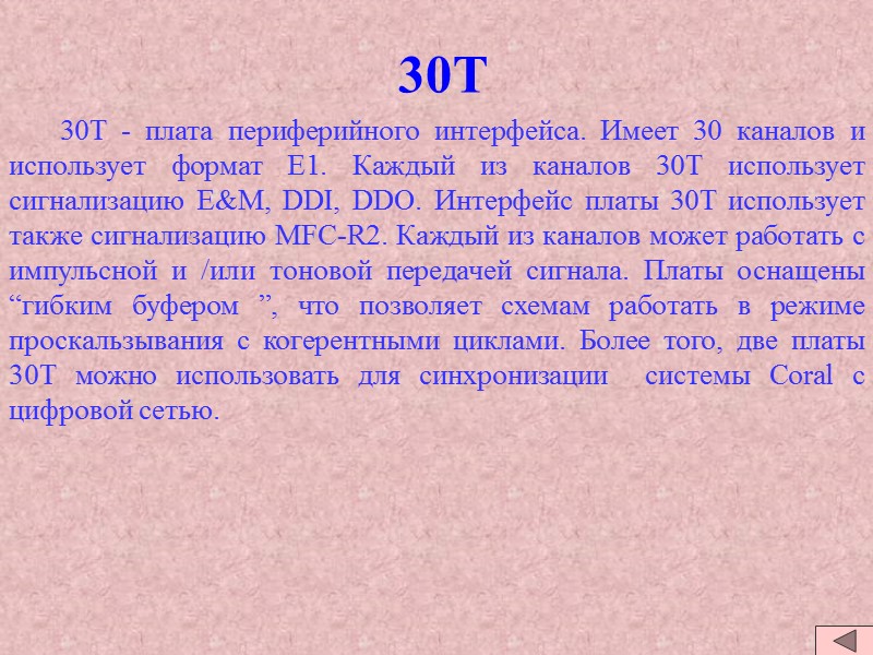 30T 30T - плата периферийного интерфейса. Имеет 30T 30T - плата периферийного интерфейса. Имеет